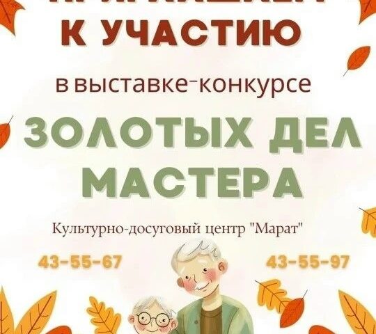 Выставка-конкурс «Золотых дел мастера» пройдет в КДЦ «Марат» — 30 сентября, Иркутск