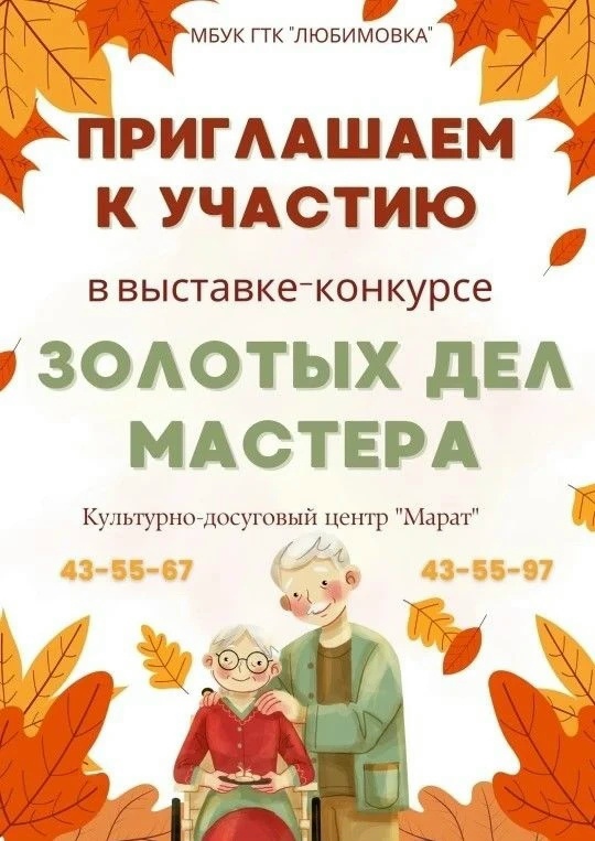Выставка-конкурс «Золотых дел мастера» пройдет в КДЦ «Марат» — 30 сентября, Иркутск