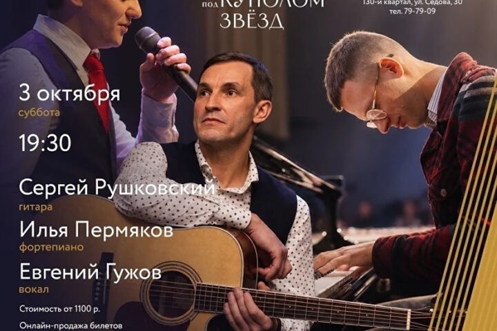 Джазовый «пояс Ориона» под звёздным куполом — 3 октября, Иркутск