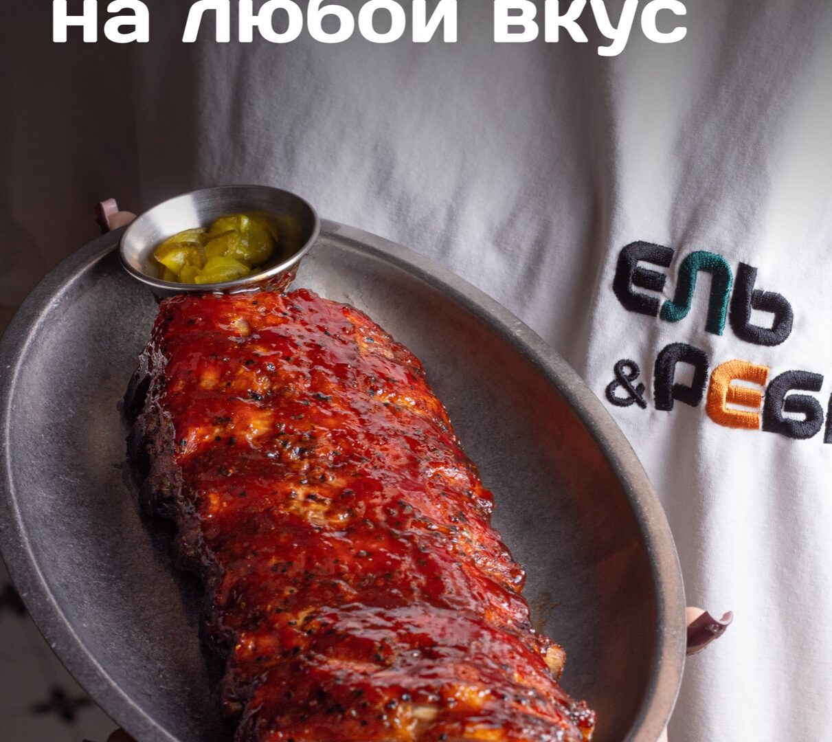 Ель и ребра, гриль-бар