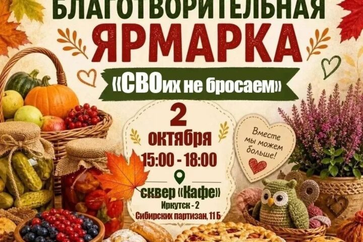 18:00. на сквере «Кафе»: осенняя благотворительная ярмарка «СВОих не бросаем» — 2 октября в 15:00, Созвездие, творческий клуб, Иркутск