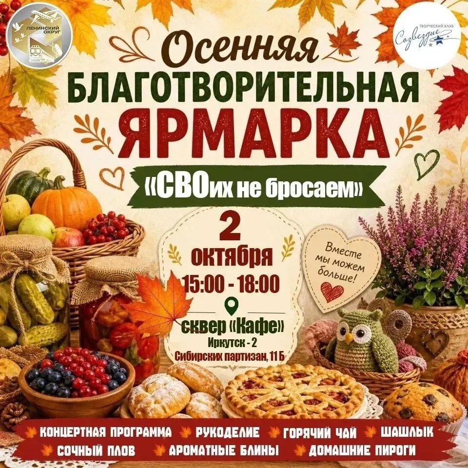 18:00. на сквере «Кафе»: осенняя благотворительная ярмарка «СВОих не бросаем» — 2 октября в 15:00, Созвездие, творческий клуб, Иркутск