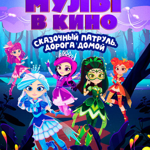 МУЛЬТ в кино. Выпуск №199. Сказочный патруль. Дорога домой — в кинотеатрах Иркутска с 5 сентября