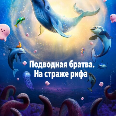 Подводная братва. На страже рифа — в кинотеатрах Иркутска с 15 октября