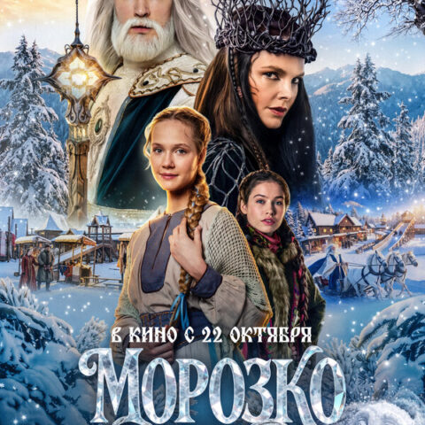 Морозко — в кинотеатрах Иркутска с 22 октября