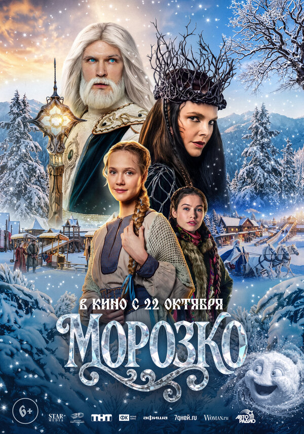 Морозко — в кинотеатрах Иркутска с 22 октября