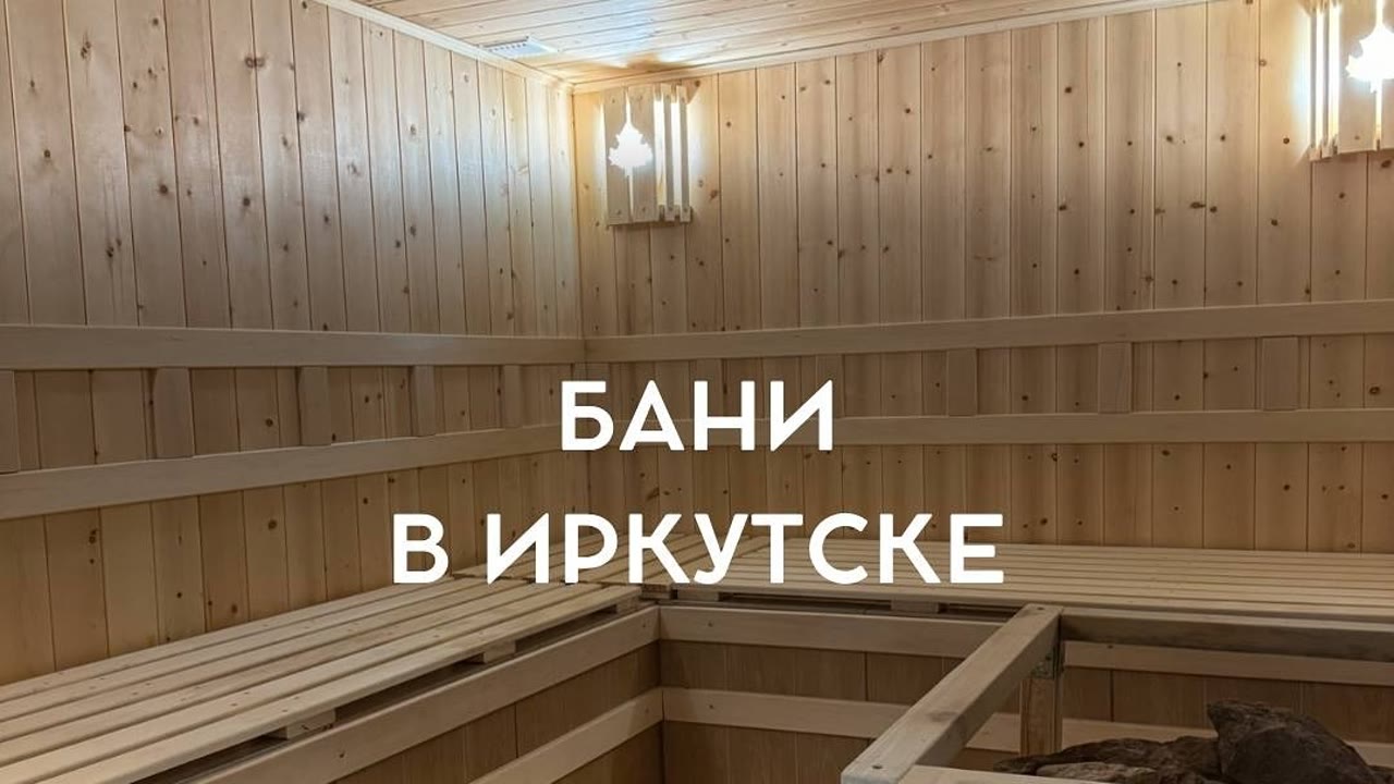 Гольфстрим, общественная баня и сауны