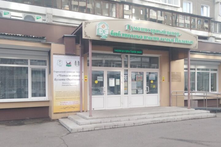 Гуманитарный центр-библиотека им. семьи Полевых