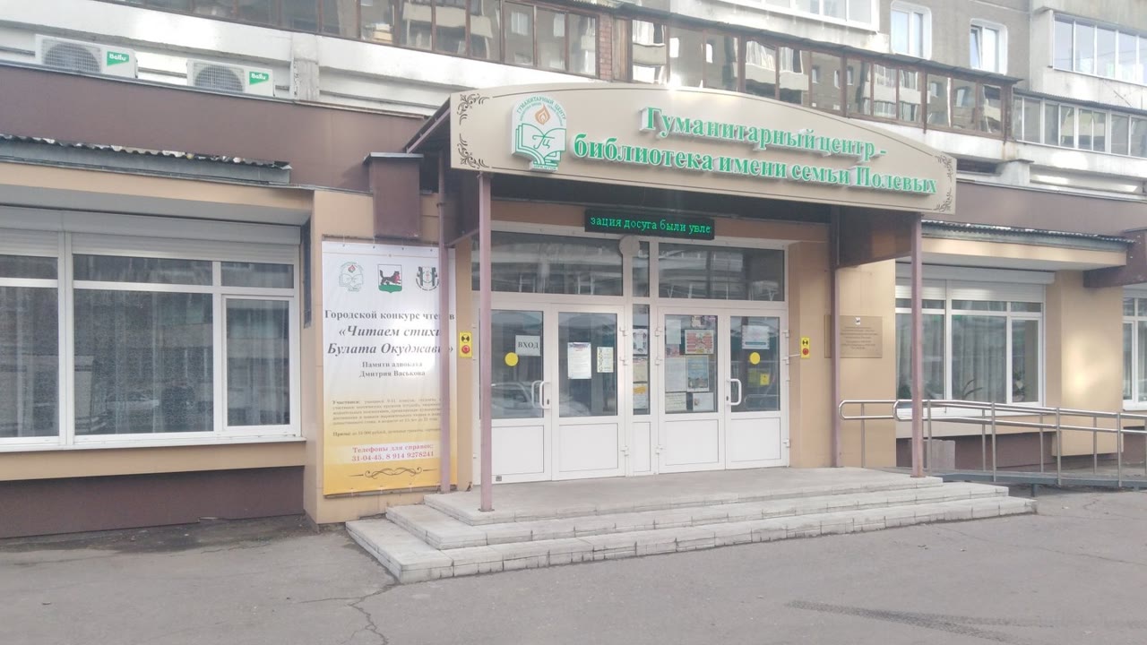 Гуманитарный центр-библиотека им. семьи Полевых