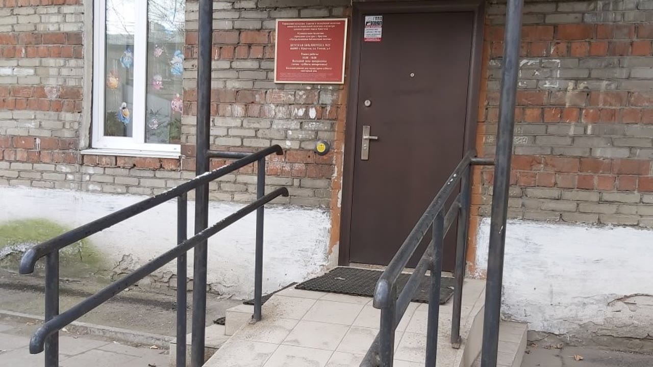 Детская библиотека №21 им. С.К. Устинова, г. Иркутск