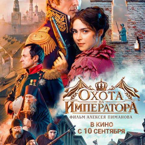 Охота на императора — в кинотеатрах Иркутска с 10 сентября