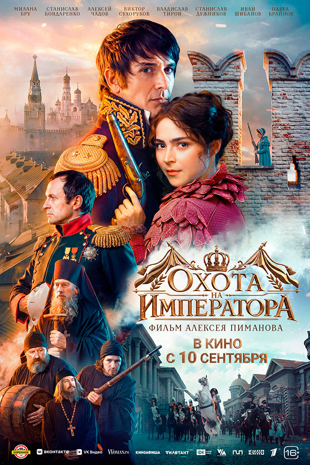 Охота на императора — в кинотеатрах Иркутска с 10 сентября