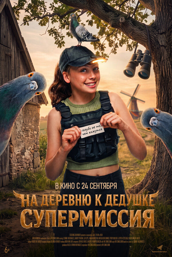 На деревню к дедушке. Супермиссия — в кинотеатрах Иркутска с 24 сентября
