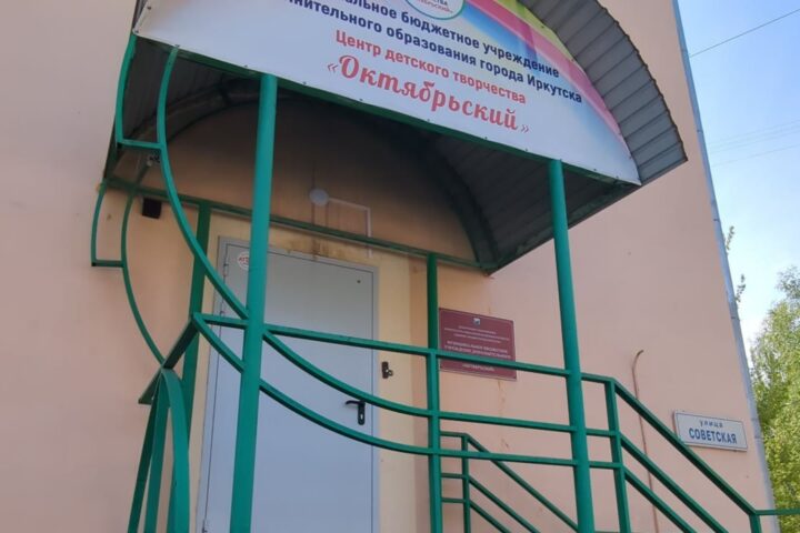 Центр детского творчества Октябрьский, г. Иркутска
