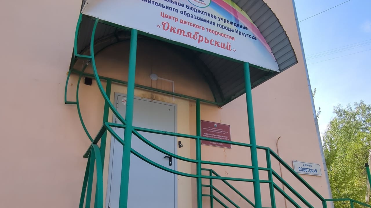 Центр детского творчества Октябрьский, г. Иркутска