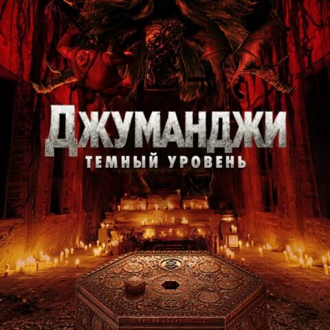 Джуманджи: Тёмный уровень — в кинотеатрах Иркутска с 24 сентября