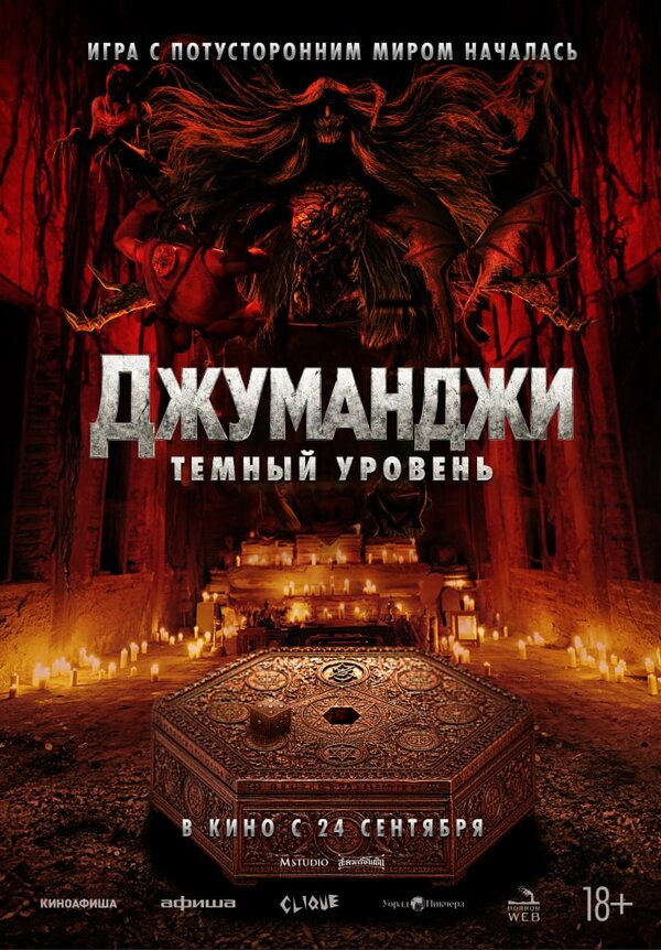 Джуманджи: Тёмный уровень — в кинотеатрах Иркутска с 24 сентября