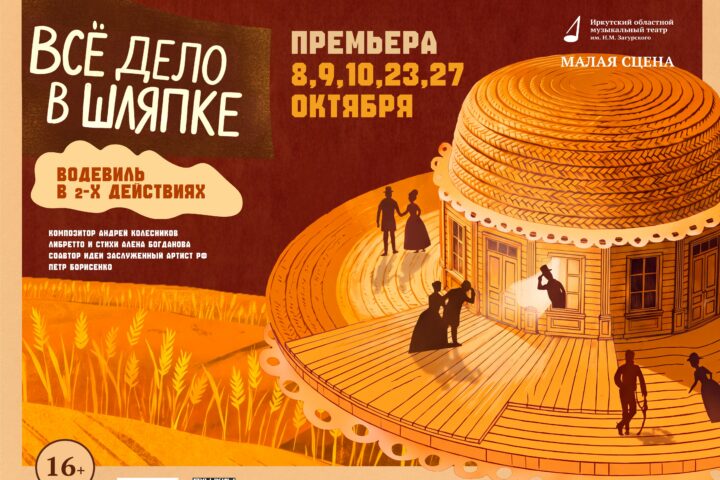 Всё дело в шляпке (малая сцена) — 10 октября, Иркутский музыкальный театр им. Н. М. Загурского