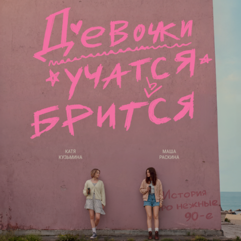 Девочки учатся бриться — в кинотеатрах Иркутска с 24 сентября
