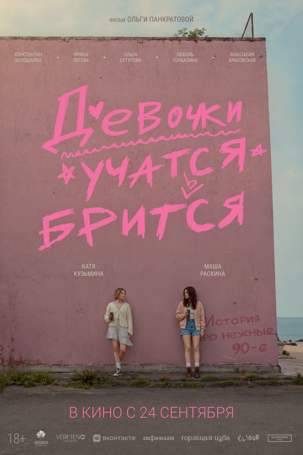 Девочки учатся бриться — в кинотеатрах Иркутска с 24 сентября