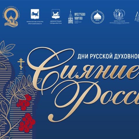 Фестиваль «Сияние России» — 1 октября в 12:00, Созвездие, творческий клуб, Иркутск
