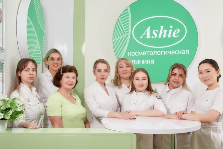Аши, клиника косметологии