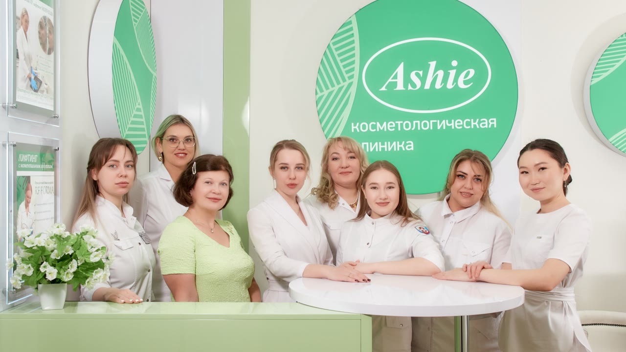 Аши, клиника косметологии