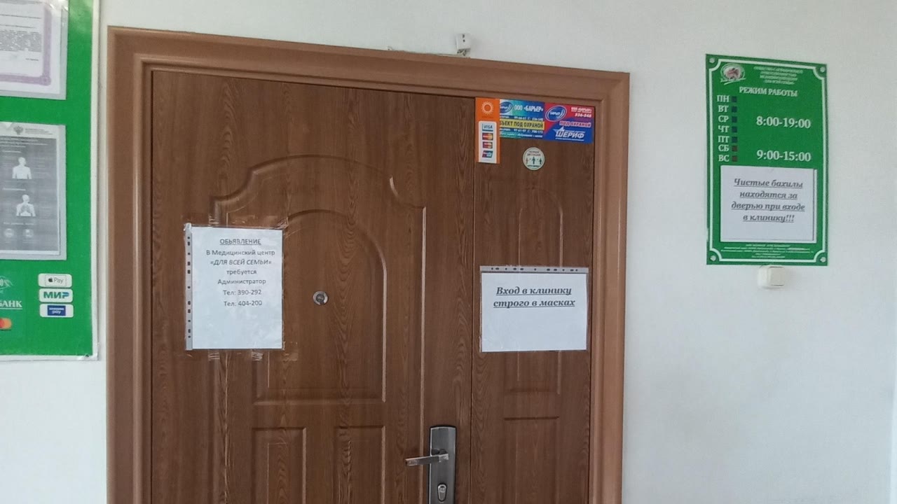 Для всей семьи, медицинский центр