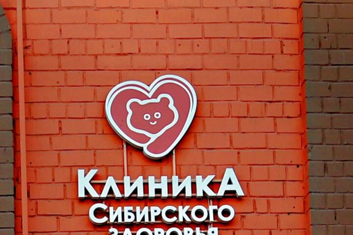 Клиника Сибирского здоровья