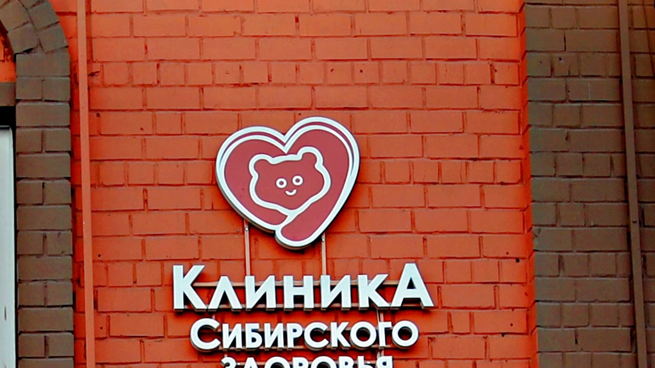 Клиника Сибирского здоровья