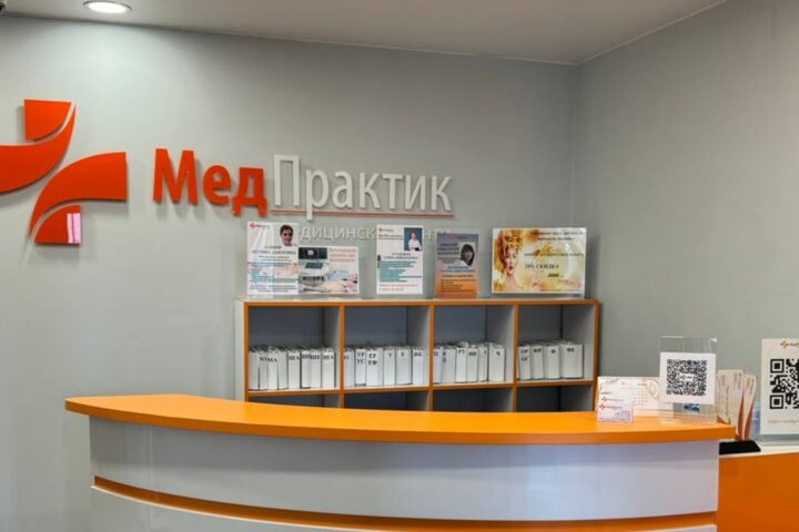 МедПрактик, медицинский центр