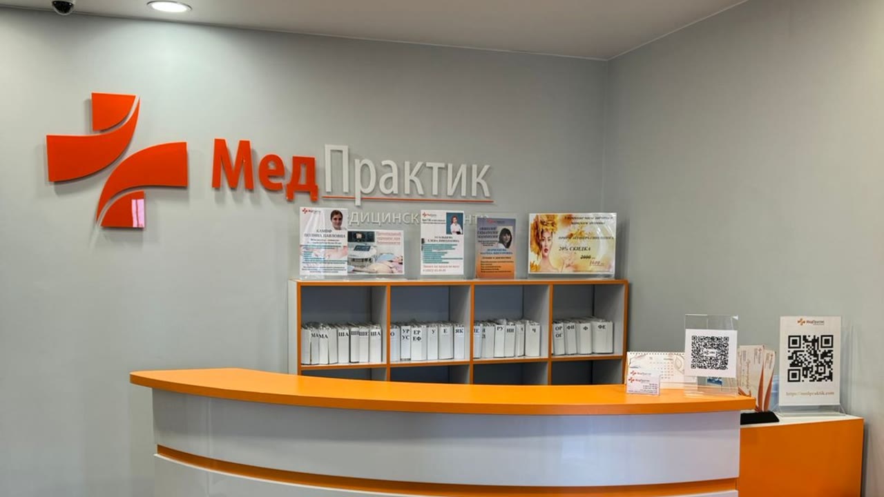 МедПрактик, медицинский центр