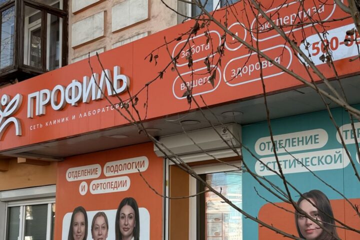Профиль, сеть клиник и лабораторий