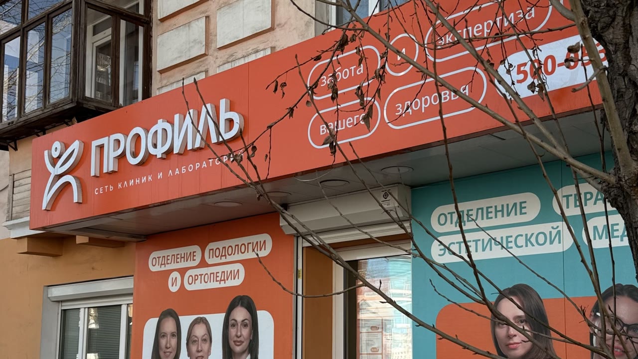 Профиль, сеть клиник и лабораторий