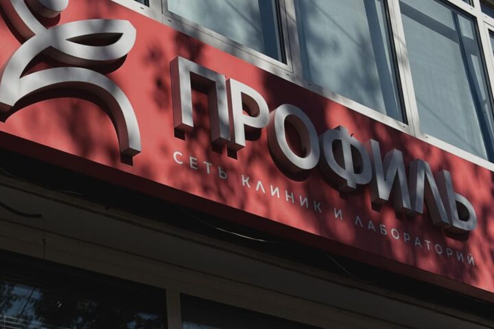Профиль, сеть клиник и лабораторий