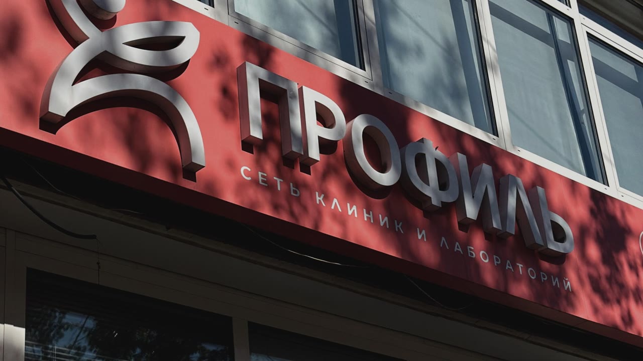 Профиль, сеть клиник и лабораторий