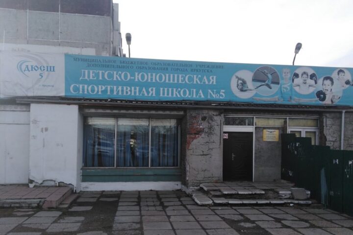 Спортивная школа №5