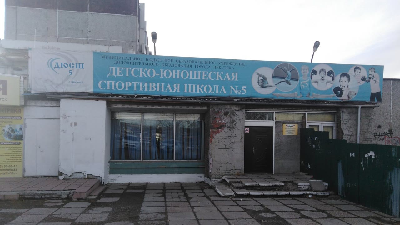 Спортивная школа №5