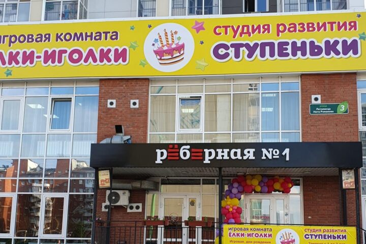 Ёлки-иголки, детская игровая комната