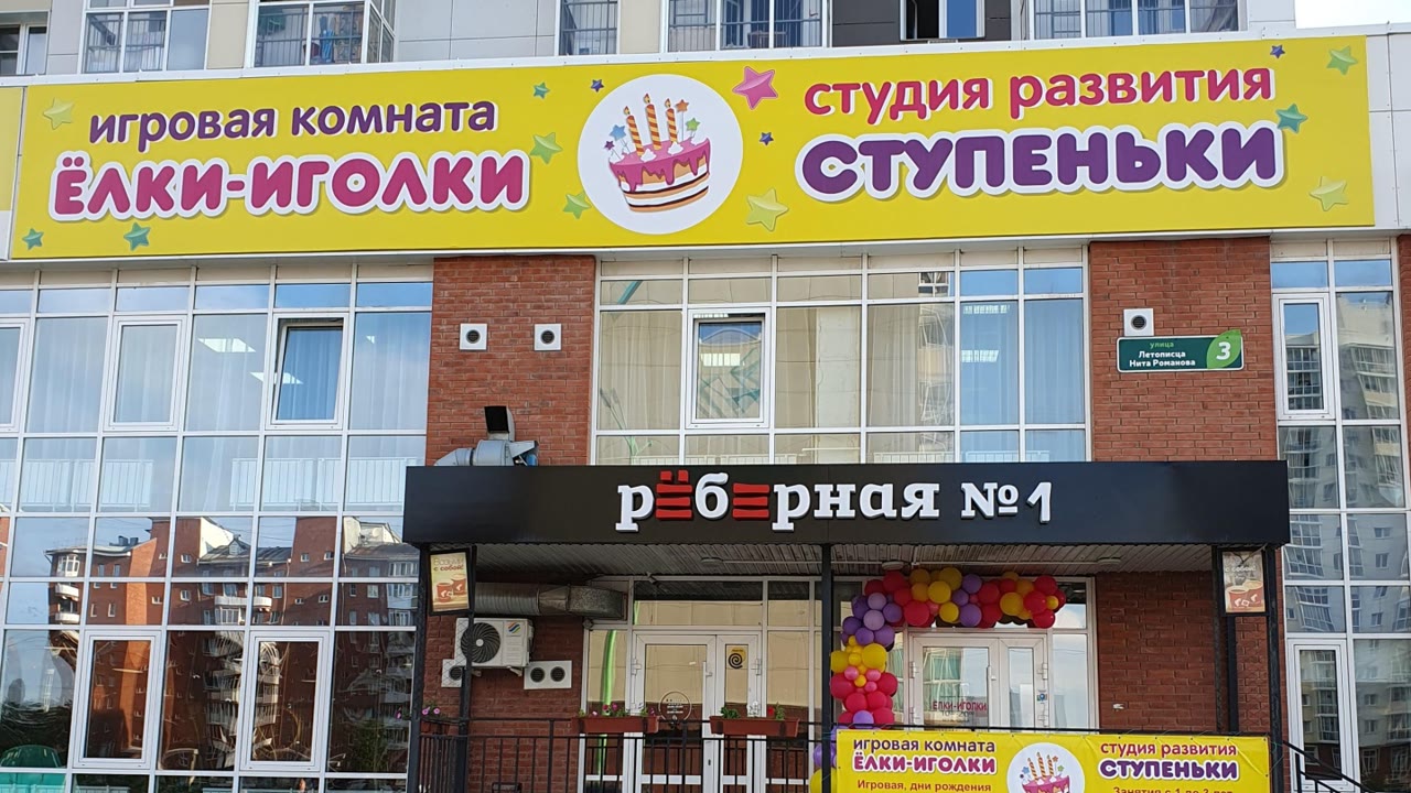 Ёлки-иголки, детская игровая комната