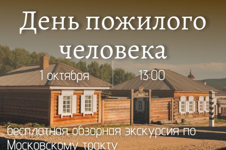 ДЕНЬ ПОЖИЛОГО ЧЕЛОВЕКА — 1 октября, Краеведческий музей им. Н.Н. Муравьева-Амурского, музейная студия, Иркутск