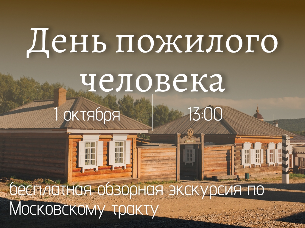 ДЕНЬ ПОЖИЛОГО ЧЕЛОВЕКА — 1 октября, Краеведческий музей им. Н.Н. Муравьева-Амурского, музейная студия, Иркутск