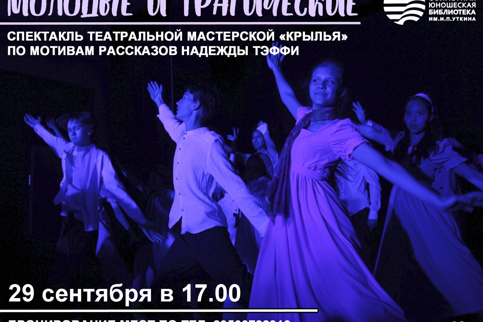 Литературный спектакль по мотивам рассказов Надежды Тэффи «Молодые и трагические» — 29 сентября в 17:00, Иркутская областная юношеская библиотека им. И.П. Уткина