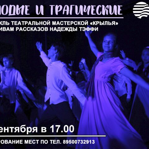 Литературный спектакль по мотивам рассказов Надежды Тэффи «Молодые и трагические» — 29 сентября в 17:00, Иркутская областная юношеская библиотека им. И.П. Уткина