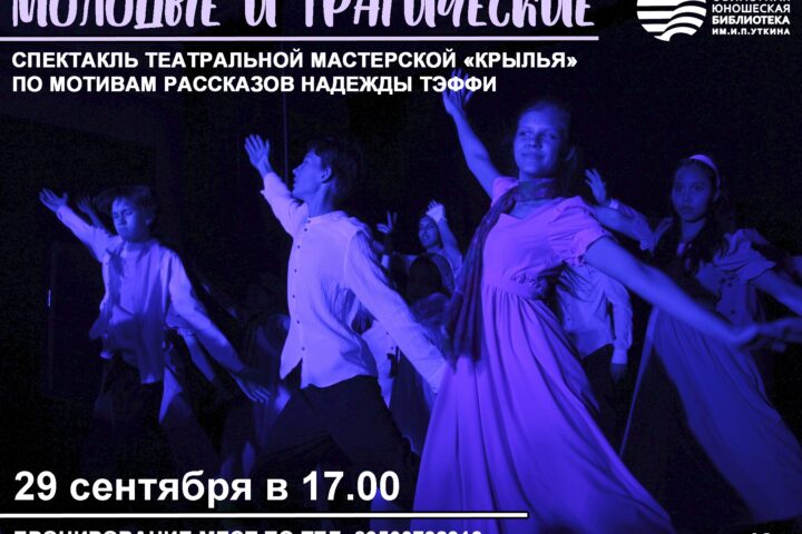 Литературный спектакль по мотивам рассказов Надежды Тэффи «Молодые и трагические» — 29 сентября в 17:00, Иркутская областная юношеская библиотека им. И.П. Уткина