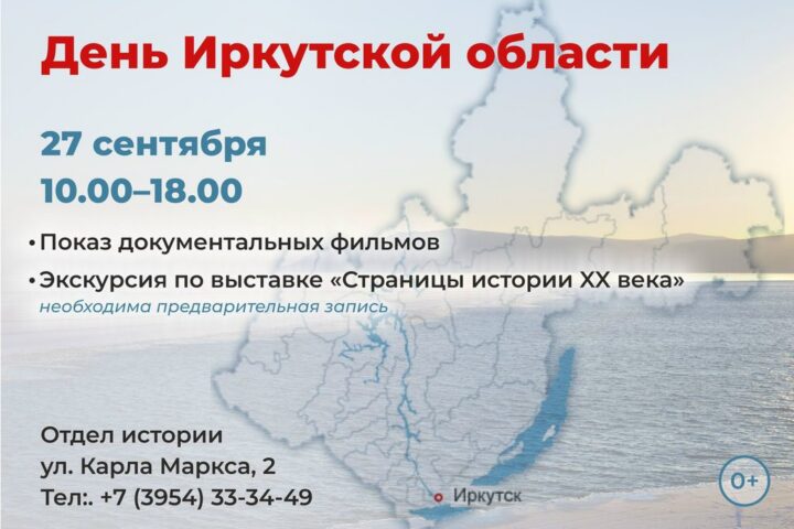 Мероприятия в День Иркутской области пройдут в отделе истории — 27 сентября, Иркутск
