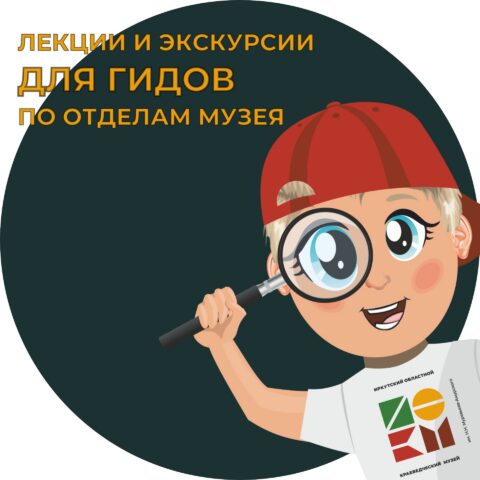 Иркутский областной краеведческий музей имени Н.Н. Муравьева-Амурского — 13 октября, Краеведческий музей им. Н.Н. Муравьева-Амурского, отдел истории, Иркутск