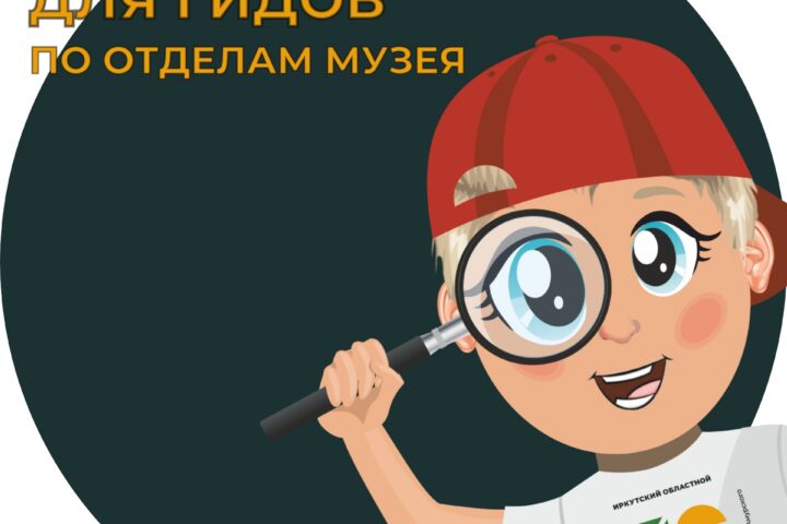 Иркутский областной краеведческий музей имени Н.Н. Муравьева-Амурского — 13 октября, Краеведческий музей им. Н.Н. Муравьева-Амурского, отдел истории, Иркутск