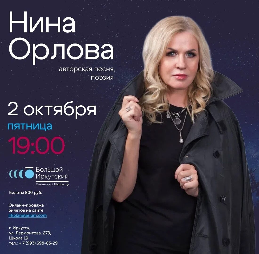 Нина Орлова впервые с премьерой в Иркутске — 2 октября, Большой планетарий, академический зал, Иркутск