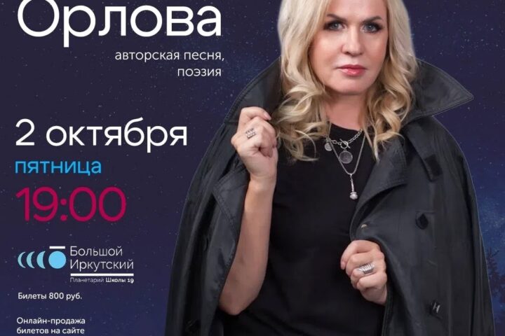 Нина Орлова впервые с премьерой в Иркутске — 2 октября, Большой планетарий, академический зал, Иркутск